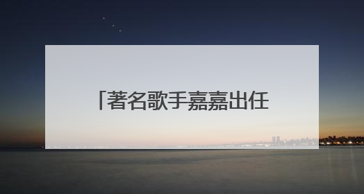 著名歌手嘉嘉出任芙丽芳丝体验官，共启肌肤纯净之旅