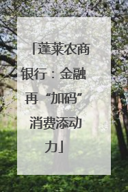 蓬莱农商银行：金融再“加码” 消费添动力