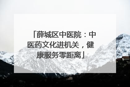 薛城区中医院：中医药文化进机关，健康服务零距离