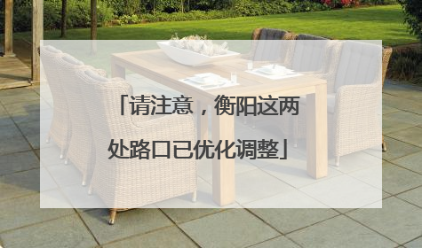 请注意，衡阳这两处路口已优化调整