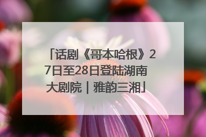 话剧《哥本哈根》27日至28日登陆湖南大剧院｜雅韵三湘
