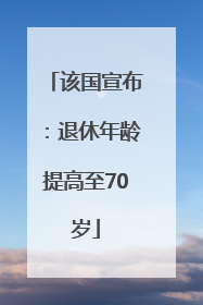 该国宣布：退休年龄提高至70岁