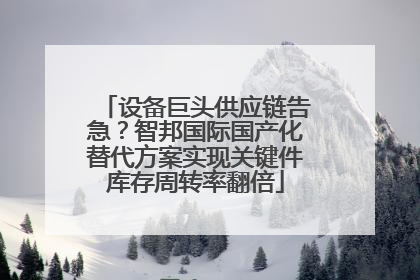 设备巨头供应链告急？智邦国际国产化替代方案实现关键件库存周转率翻倍