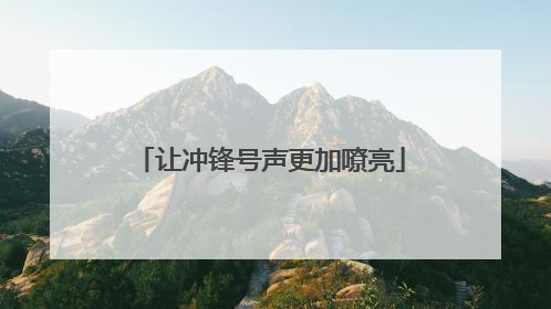 让冲锋号声更加嘹亮