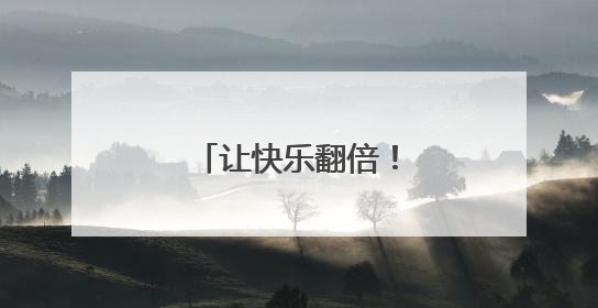 让快乐翻倍！石景山区图书馆六一童趣特辑