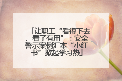 让职工“看得下去、看了有用”：安全警示案例汇本“小红书”掀起学习热