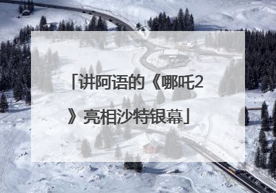 讲阿语的《哪吒2》亮相沙特银幕