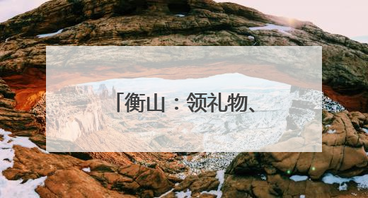 衡山：领礼物、看电影、吃美食……乡村留守、困境儿童圆梦六一