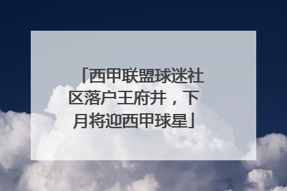 西甲联盟球迷社区落户王府井，下月将迎西甲球星