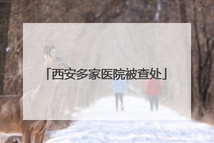 西安多家医院被查处