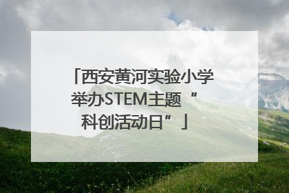西安黄河实验小学举办STEM主题“科创活动日”