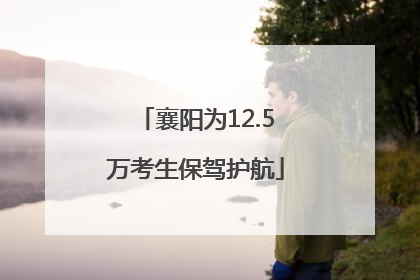 襄阳为12.5万考生保驾护航