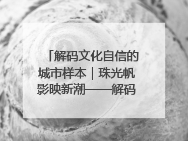 解码文化自信的城市样本｜珠光帆影映新潮——解码“海丝古港”北海的文化自信样本
