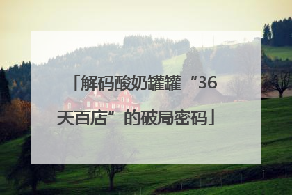 解码酸奶罐罐“36天百店”的破局密码