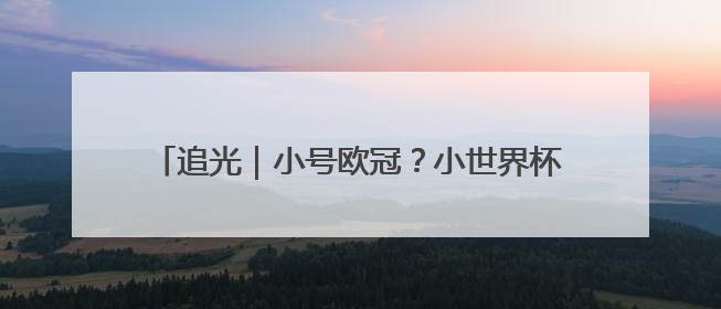追光｜小号欧冠？小世界杯？2025世俱杯6大看点