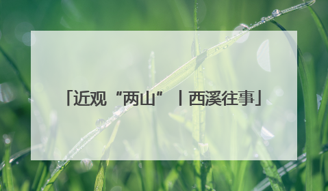 近观“两山”丨西溪往事