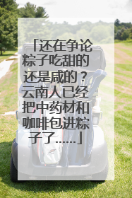 还在争论粽子吃甜的还是咸的？云南人已经把中药材和咖啡包进粽子了……