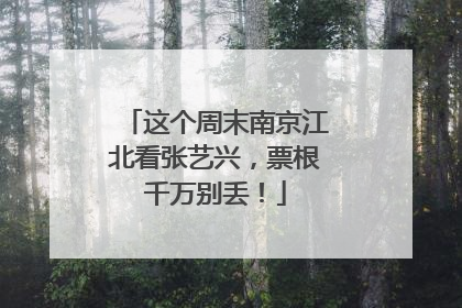 这个周末南京江北看张艺兴，票根千万别丢！
