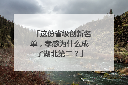 这份省级创新名单，孝感为什么成了湖北第二？