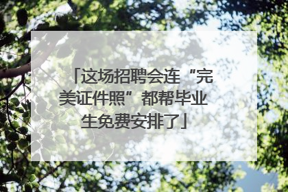 这场招聘会连“完美证件照”都帮毕业生免费安排了