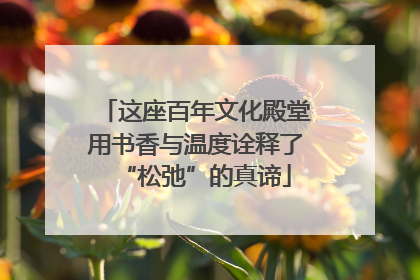 这座百年文化殿堂用书香与温度诠释了“松弛”的真谛