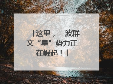 这里，一波群文“星”势力正在崛起！