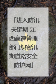 进入防汛关键期 江西高速管理部门织密汛期道路安全防护网