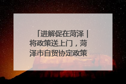 进解促在菏泽｜将政策送上门，菏泽市自贸协定政策专题宣讲会召开