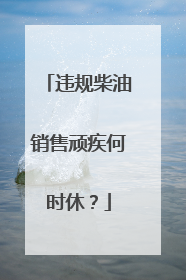 违规柴油销售顽疾何时休？