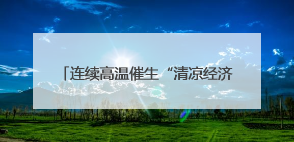 连续高温催生“清凉经济”！商场空调卖得火，空调配件生产商马力全开