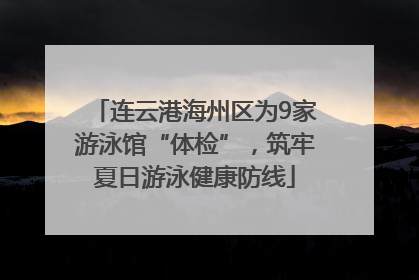 连云港海州区为9家游泳馆“体检”，筑牢夏日游泳健康防线