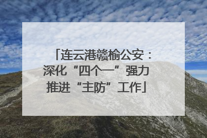 连云港赣榆公安：深化“四个一”强力推进“主防”工作