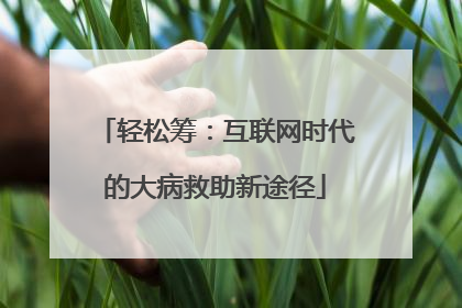 轻松筹：互联网时代的大病救助新途径
