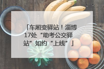 车厢变驿站！淄博17处“助考公交驿站”如约“上线”