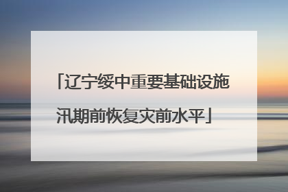 辽宁绥中重要基础设施汛期前恢复灾前水平