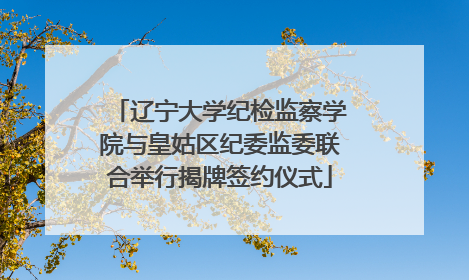 辽宁大学纪检监察学院与皇姑区纪委监委联合举行揭牌签约仪式