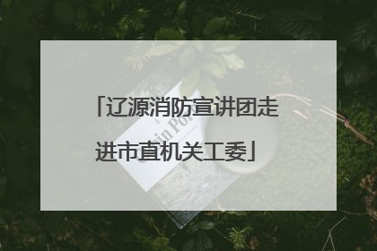 辽源消防宣讲团走进市直机关工委