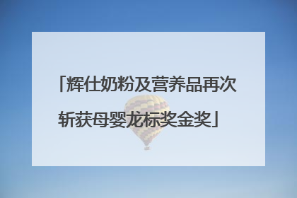 辉仕奶粉及营养品再次斩获母婴龙标奖金奖