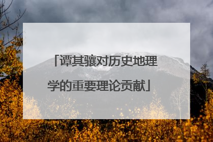 谭其骧对历史地理学的重要理论贡献