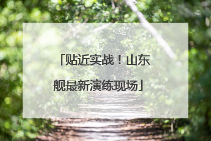 贴近实战！山东舰最新演练现场