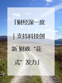 财经深一度｜支持科技创新 财政“花式”发力