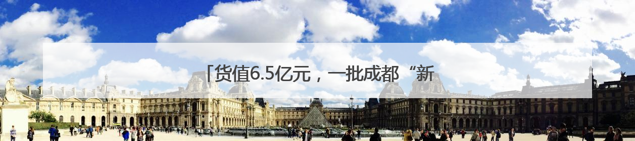 货值6.5亿元，一批成都“新津造”产品组团“飞向”欧洲！
