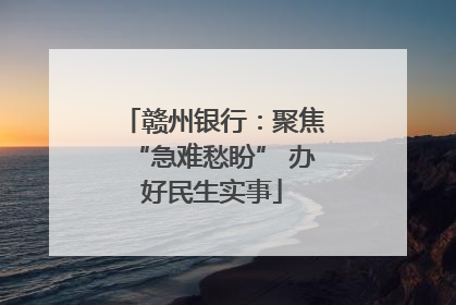 赣州银行：聚焦“急难愁盼” 办好民生实事
