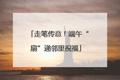 走笔传意！端午“扇”递邻里祝福