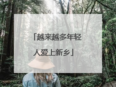 越来越多年轻人爱上新乡