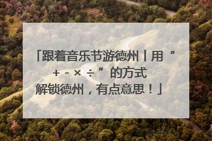 跟着音乐节游德州丨用“+ - × ÷ ”的方式解锁德州，有点意思！