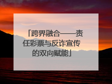 跨界融合——责任彩票与反诈宣传的双向赋能