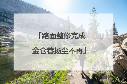 路面整修完成 金仓巷扬尘不再