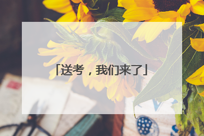 送考，我们来了