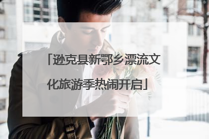 逊克县新鄂乡漂流文化旅游季热闹开启